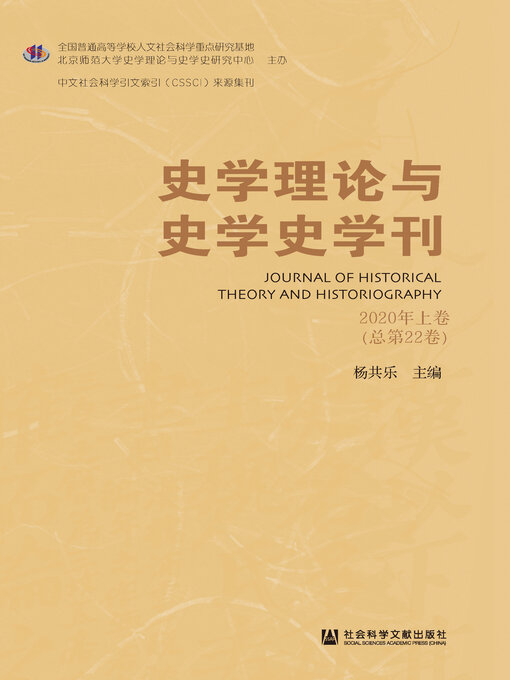 Title details for 史学理论与史学史学刊（2020年上卷/总第22卷） by 杨共乐主编 - Available